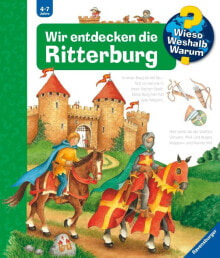 Детская художественная литература wWW 11 Открываем рыцарский замок