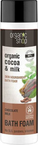 Пена, соль и масло для ванны Organic Shop Organic Cocoa Milk Skin Nourishment Bath Foam  Питательная пена для ванн с какао молоком  500 мл